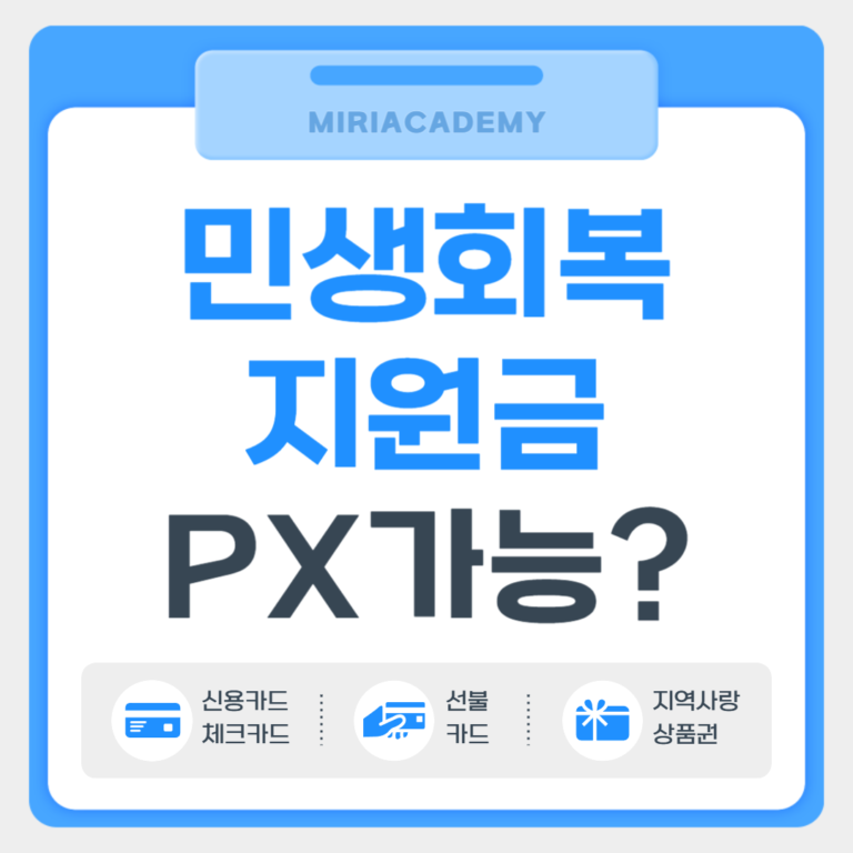 민생지원금(PX 사용 가능?) 주소지 제한과 군인 PX 예외