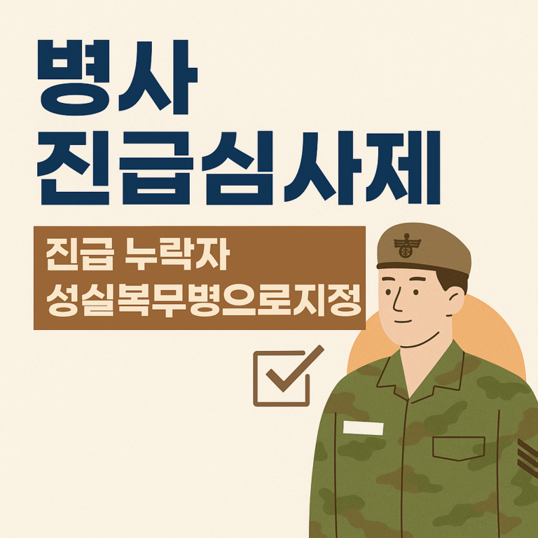 2025 병사 진급제도 리포트: 자동진급제 폐지 논란과 ‘진급심사제’ 현재