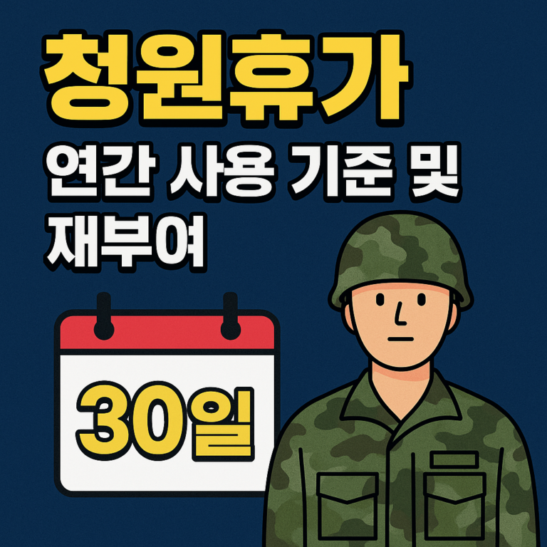 청원휴가 연간 사용 기준 및 재부여