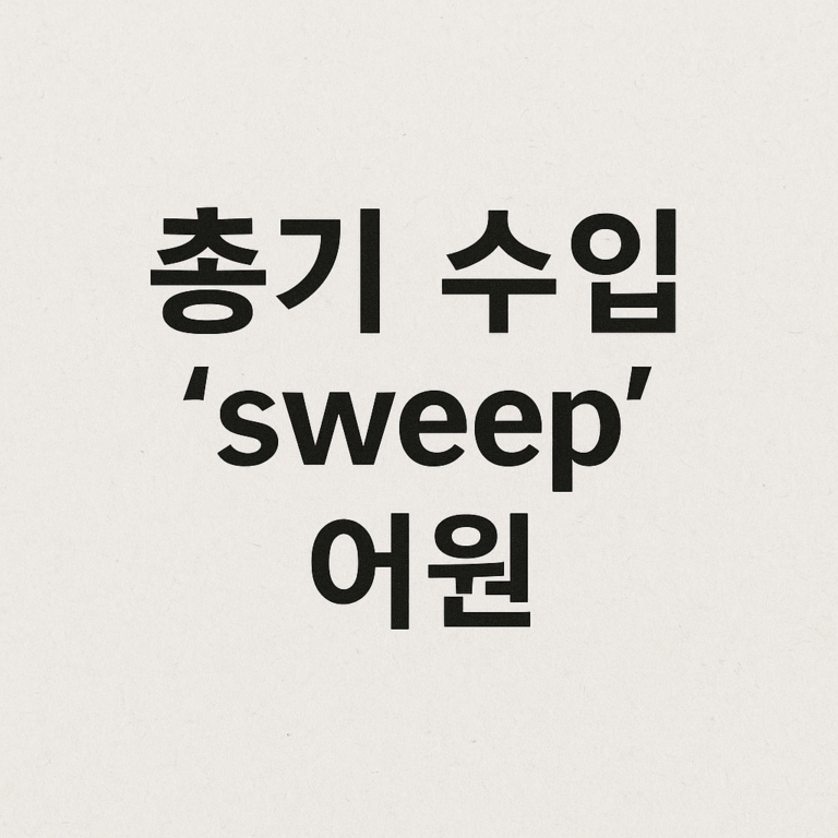 군대 용어 ‘총기 수입’의 어원과 변화