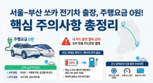 군인 할인 쏘카 전기차 이용/충전방법과 주의사항(주행요금 0원 혜택)-서울 부산 2인 이용후기