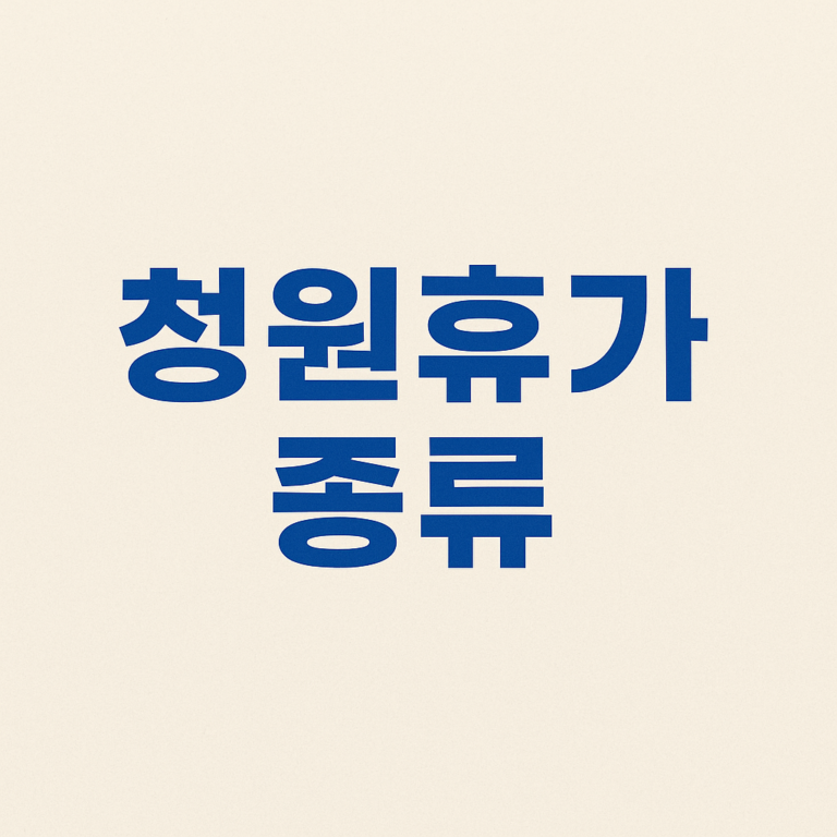 군인 청원휴가 종류 및 사용 기준 총정리 (2026 최신)