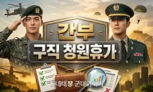 간부 구직 청원휴가 모르면 손해 – 병사와 다른 [부사관,장교]편