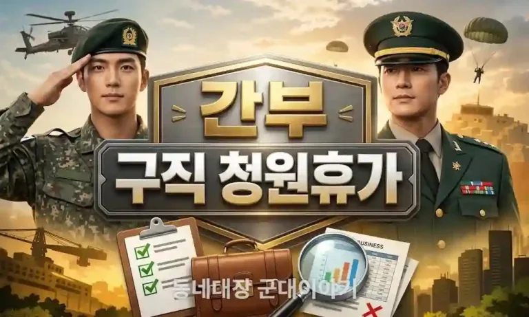 간부 구직 청원휴가 모르면 손해 – 병사와 다른 [부사관,장교]편