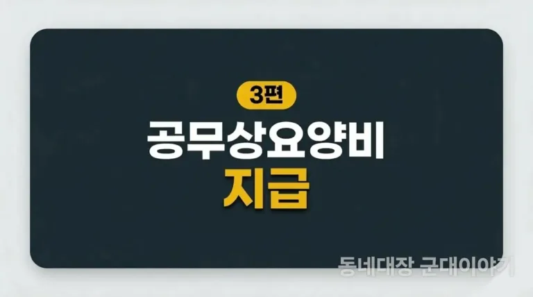 승인받고 끝? 공무상요양비 지급청구 서류 누락으로 병원비 날리는 3가지 이유