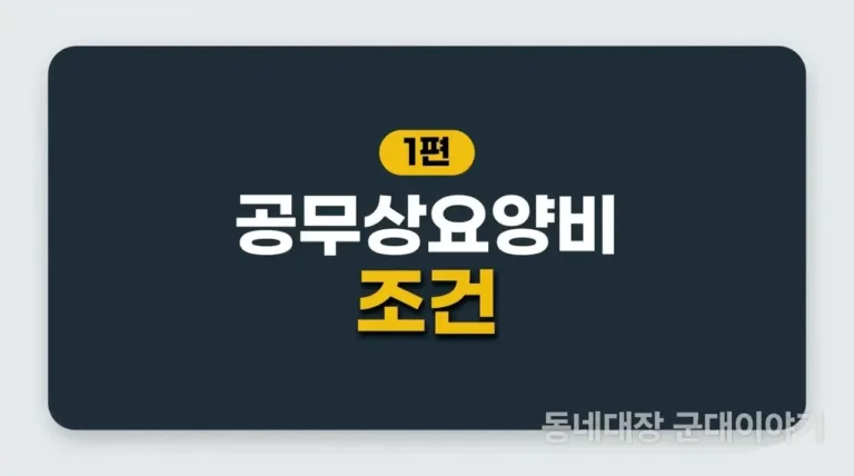 군인 공무상요양비 신청방법, 대퇴골두 무혈성괴사 판정받고 알아낸 3가지 현실 조언