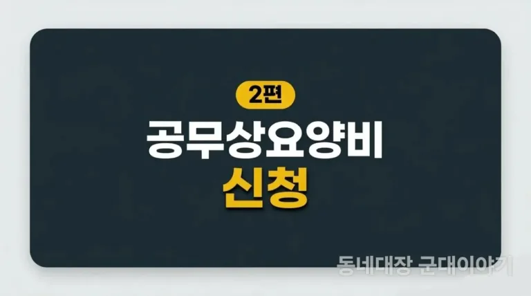 군인 공무상요양비 신청서류, 서류 하나로 500만원도 날림?