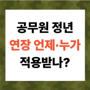 공무원 정년 65세 로드맵·대상 세대·정치권 동향 완전 정리