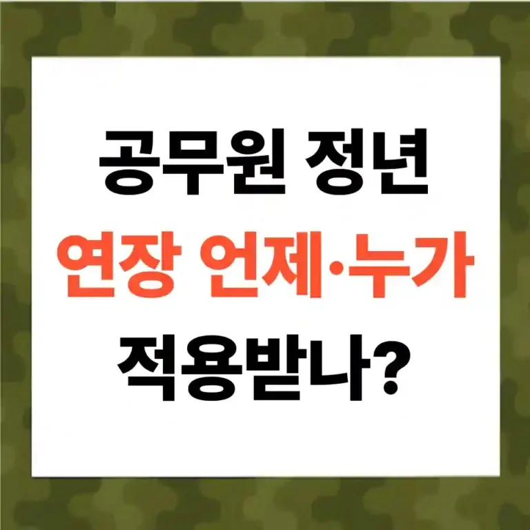 공무원 정년 65세 로드맵·대상 세대·정치권 동향 완전 정리