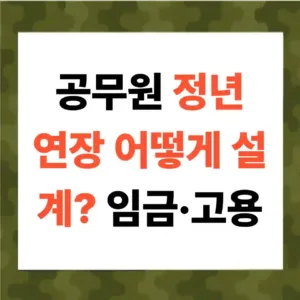 공무원 정년 연장 성공 조건: 임금체계·인사·청년고용 로드맵 총정리