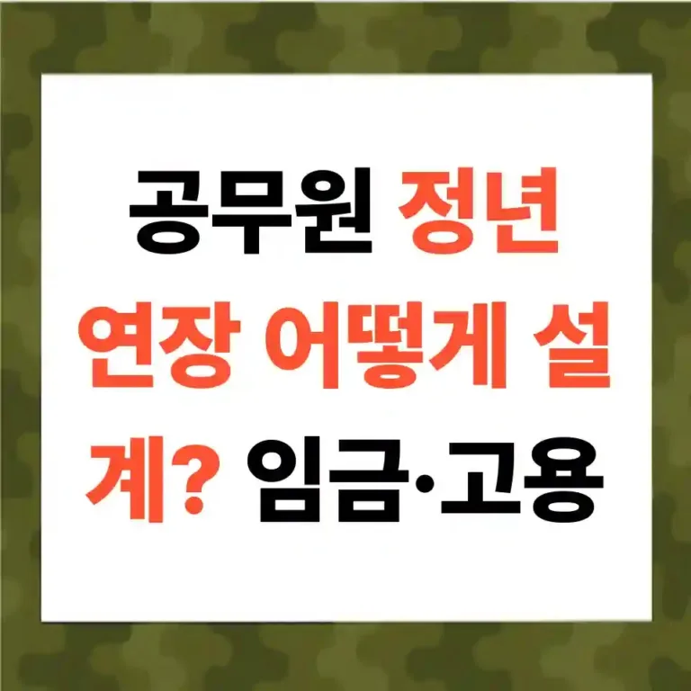 공무원 정년 연장 성공 조건: 임금체계·인사·청년고용 로드맵 총정리