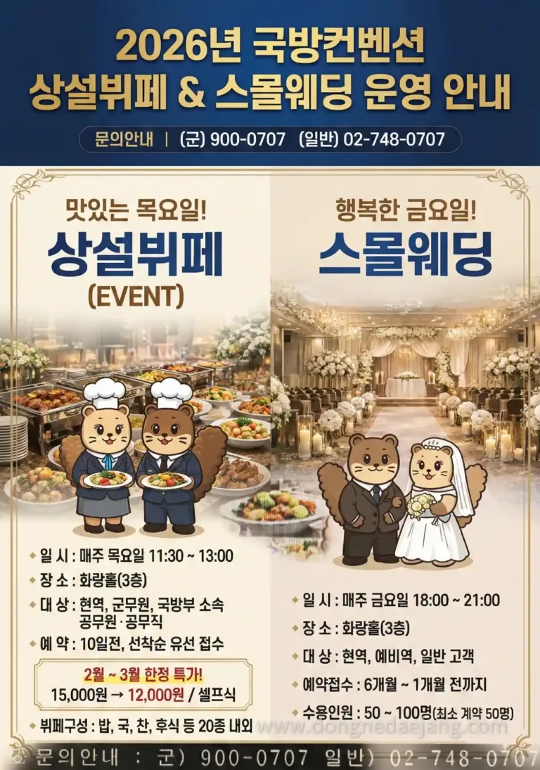 국방컨벤션 스몰웨딩, 2026년 비용 절약과 프라이빗 예식의 완벽한 조화