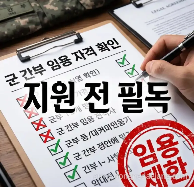 군 간부 임용 결격사유 완벽 정리 (군인사법 10조)