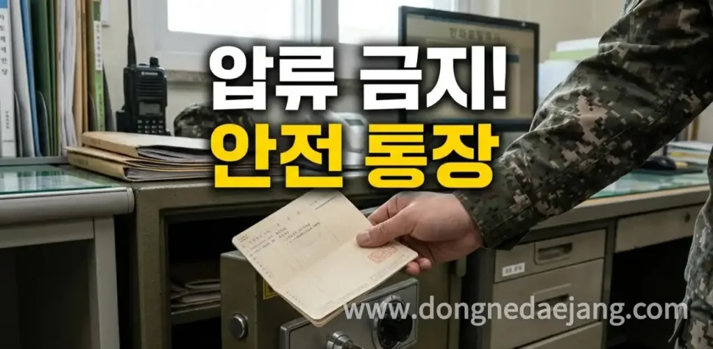장병급여안심통장 가입조건과 개설방법, 군인 월급도 압류될까?