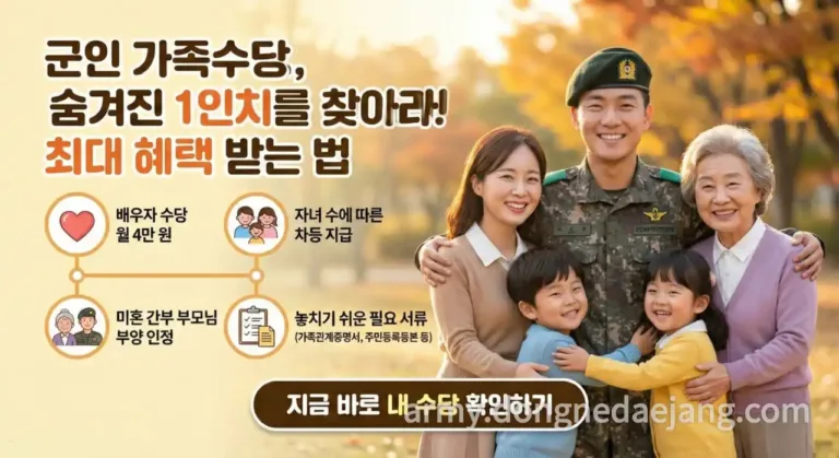 군인 가족수당 지급(신청) 기준: 배우자, 자녀, 부모님까지 총정리