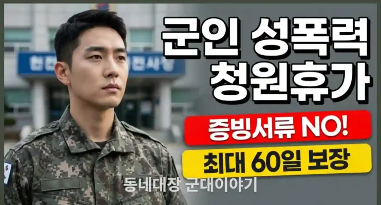 군인 성폭력 청원휴가 증빙서류