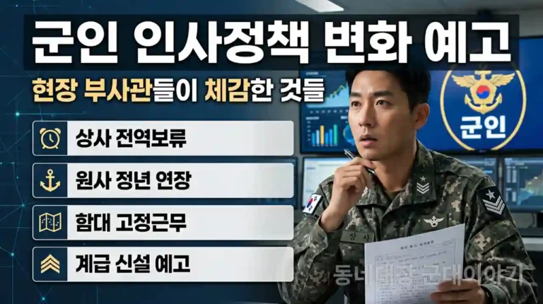 군인 정년연장 부사관 계급신설 인사정책 예고