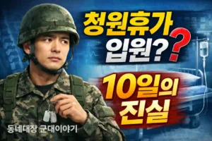 군인 청원휴가 입원, 30일 vs 10일, 진실은?