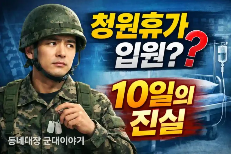 군인 청원휴가 입원, 30일 vs 10일, 진실은?