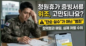 청원휴가 증빙서류 위조, 인생 끝납니다
