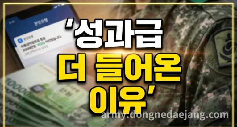 군인군무원-성과상여금의-초과-지급의-비밀-왜-많이-들어와