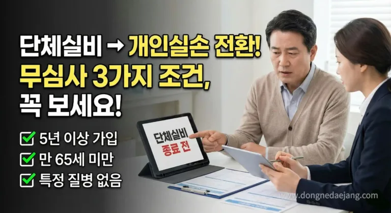 단체실비보험 종료 전 개인실손전환 무심사 조건 3가지