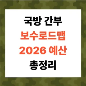 국방 간부 보수로드맵·2026 예산 총정리