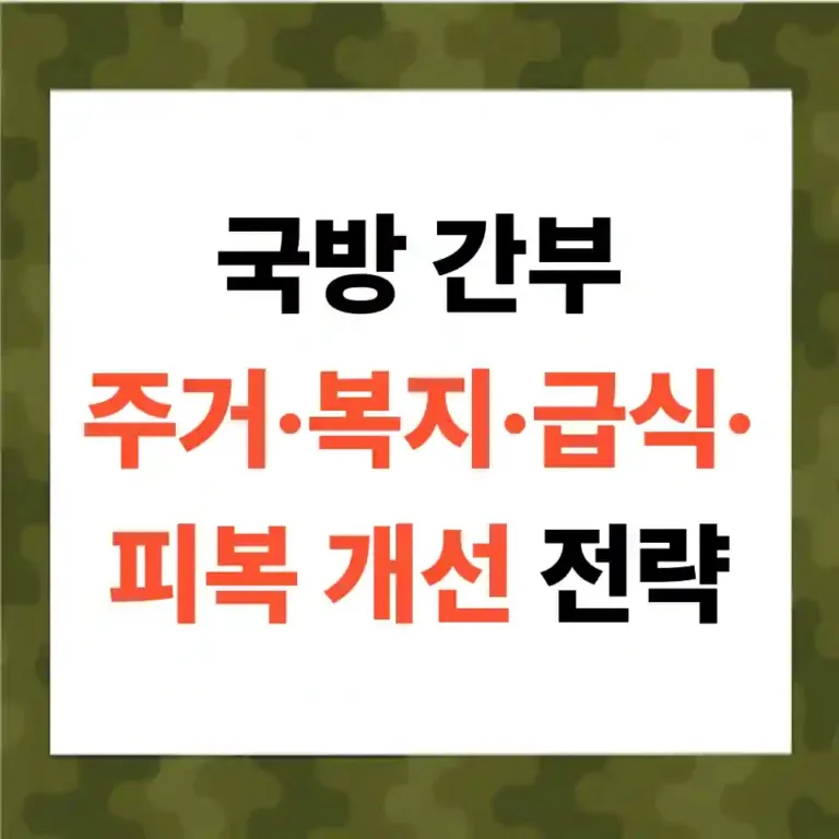 국방 간부 주거·복지·급식·피복 개선 전략
