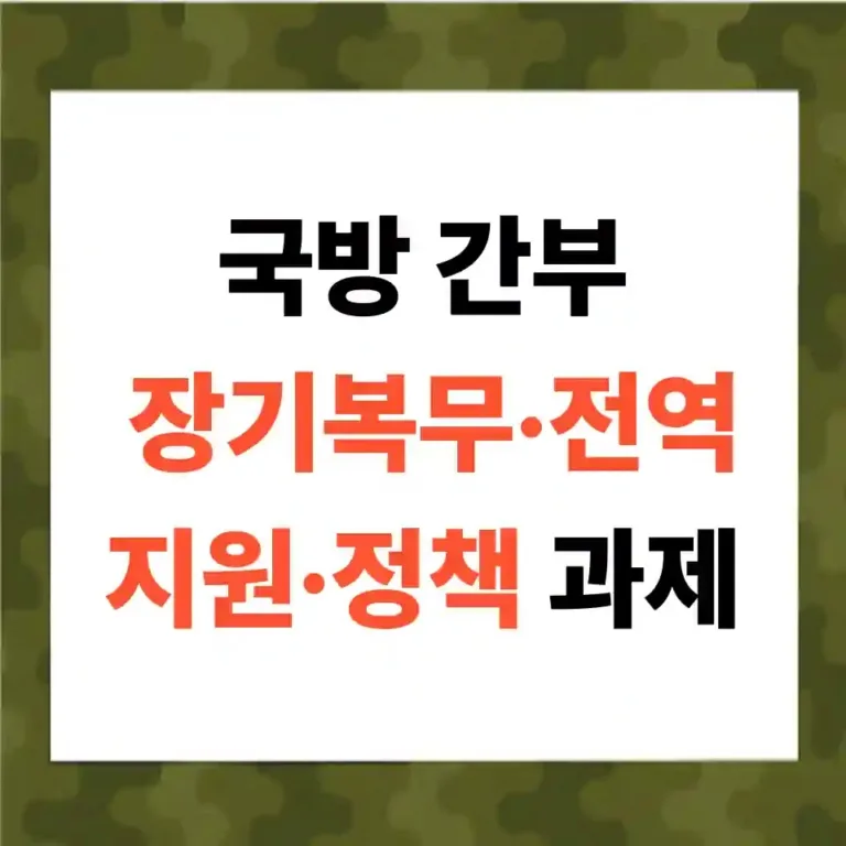 국방 간부 장기복무·전역지원·정책 과제