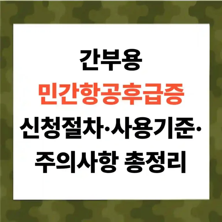 간부용 민간항공후급증 신청절차·사용기준·주의사항 총정리
