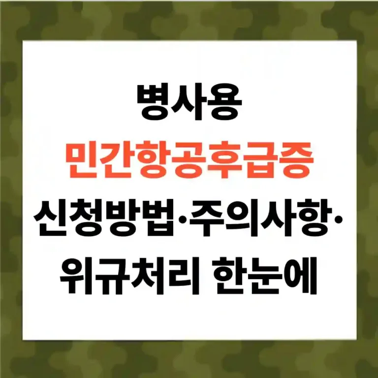 민간항공후급증 신청으해서 공짜 휴가가자! 신청방법과·주의사항