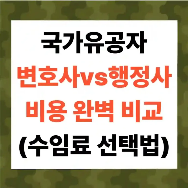 국가유공자 신청, 변호사 vs 행정사 비용 완벽 비교 (수임료 아깝지 않은 선택법)