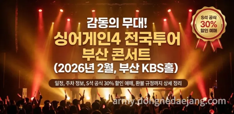 싱어게인4 전국투어 부산 콘서트 일정, S석 30%할인 받기