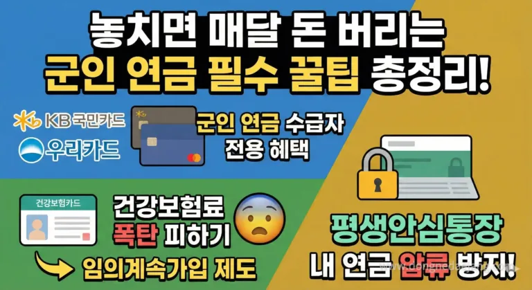 [군인 연금] 연금수급증 혜택 & 건강보험료 폭탄 피하는 법