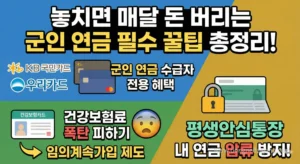 2026 군인연금 수급자 꼭 확인할 4가지｜연금카드·건강보험·평생안심통장