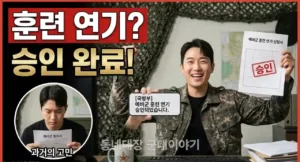 예비군 훈련 연기 신청, 이 3가지만 알면 무조건 통과됩니다 (예비역 피셜)