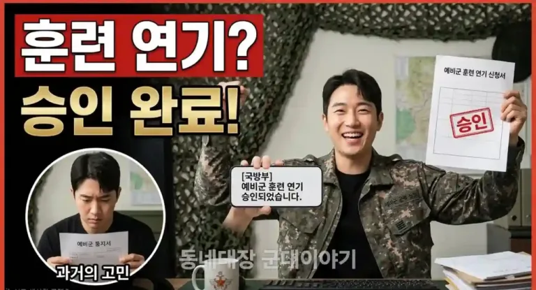 예비군 훈련 연기 신청, 이 3가지만 알면 무조건 통과됩니다 (예비역 피셜)