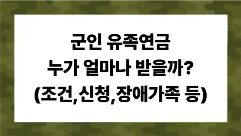군인 유족연금, 누가 얼마나 받을 수 있나요? (자격,종류,신청,장애가족 등 핵심 요약)