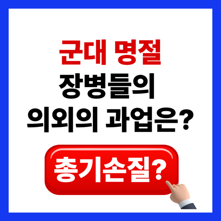 고향 대신 군대에서 명절을? 현역 장병들이 휴일에 하는 의외의 ‘과업’