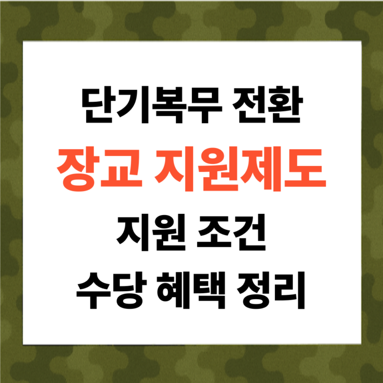 2026년 장교 단기복무전환 조건,수당, 혜택 완벽 가이드 (총정리)