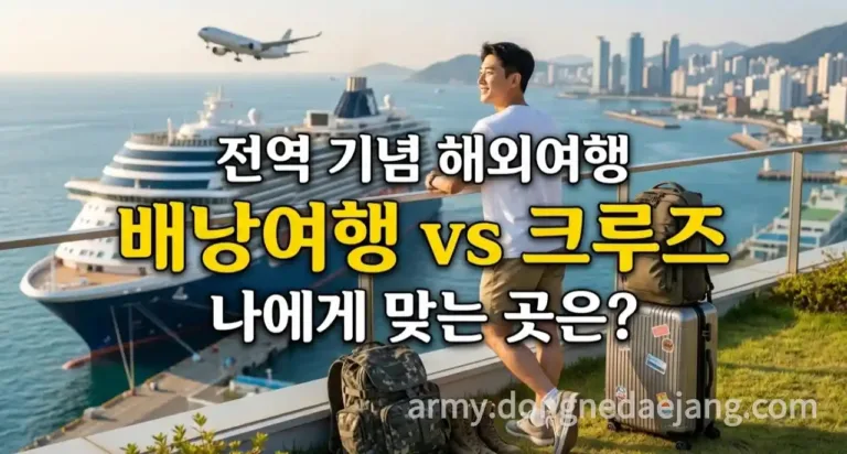 전역 후 해외여행, 배낭여행 갈까 크루즈 탈까? 완벽 비교