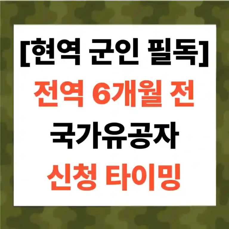 [현역 군인 필독] 전역 6개월 전, 평생 연금을 결정짓는 국가유공자 신청 타이밍
