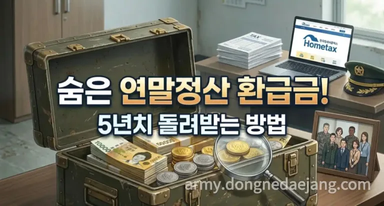 직업군인(군무원) 경정청구, 연말정산 5년치 숨은 환급금 찾기