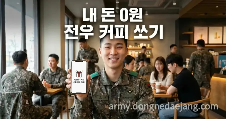 패스오더 무료 이벤트! 내 돈 0원으로 부대원 커피 쏘기!