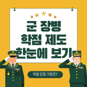 군 e러닝 학점 신청방법｜장병e음에서 수강료 80% 지원받고 학점 챙기기