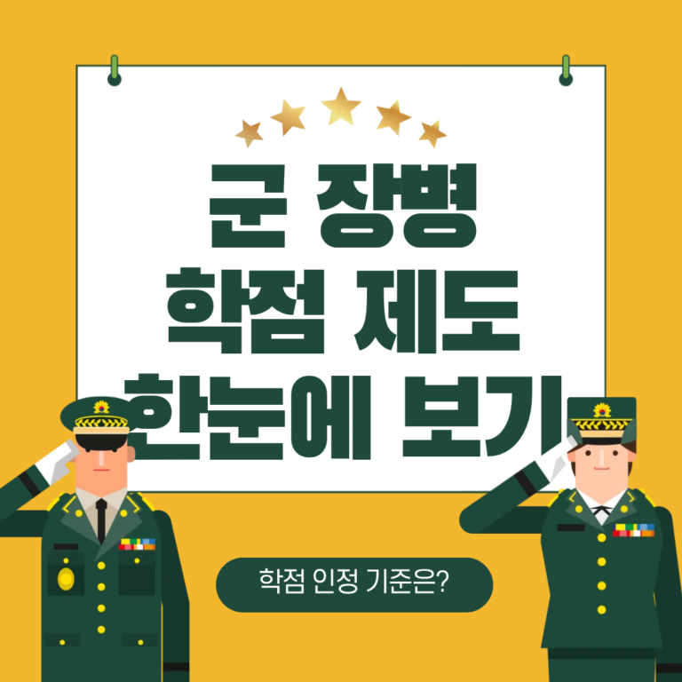 군 e러닝 학점 신청방법｜장병e음에서 수강료 80% 지원받고 학점 챙기기