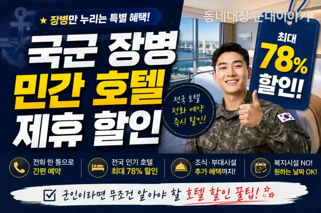 국군 장병 민간 호텔 제휴 할인 혜택