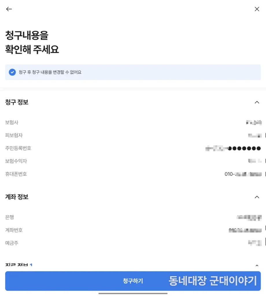 군인 보맵 실비청구 어플 앱 이용하기 청구내용