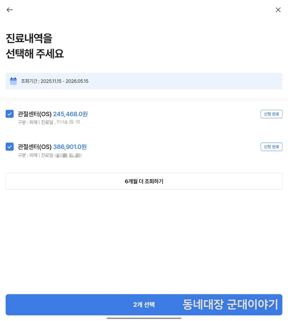 보맵 실비청구 진료내역 관절센터