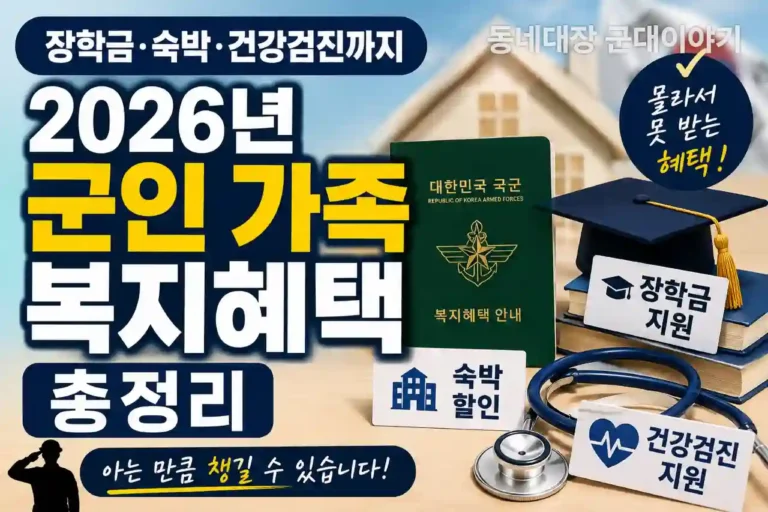 군인가족 복지혜택 2026년 최신정보 총정리